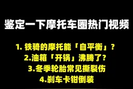 鉴定网络热门摩托车视频 1. 铁骑的摩托能「自平衡」？ 2.油箱「开锅」沸腾了？ 3.冬季轮胎常见撕裂伤  4.刹车卡钳倒装 #摩托车 #机车养护 #摩托车轮胎 #摩托车改装 #摩旅视频封面