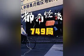 真正的749局没有人长翅膀！但有很多怪事！ #749局 #特异功能 #神秘事件