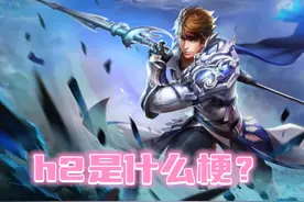 h2是什么梗？