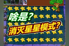 植物大战僵尸杂交版 #植物大战僵尸杂交版 #植物大战僵尸