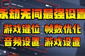 龙年最强永劫设置 跟着调试 实力飞升 #永劫无间攻略视频封面