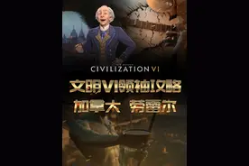 文明6最“养生”的领袖，晃晃悠悠又是一局~#steam游戏  #游戏攻略  #文明6  #文明6新手入门教程  #加拿大