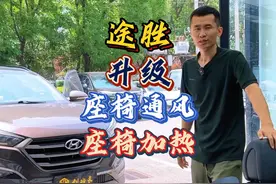 途胜升级座椅通风 座椅加热 这是我们升级的第一台途胜视频封面