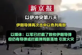 以伊冲突第八天 伊朗导弹再次击中以色列南部 以媒体：以军已拦截了数枚伊朗导弹
但仍有导弹或拦截弹残骸落地 引发火灾