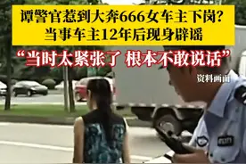 当年的谭警官因惹到她下岗？3月2日，#成都大奔666女车主12年后现身辟谣  ：自己并无惊人背景，当时太紧张，根本不敢说话。被查当年丈夫去世，生意也做垮了。#谭乔找到大奔666车主还原真相 #川A666T6女车主发声