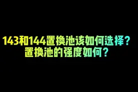 143和144置换池该如何选择？置换池的强度如何？#FC足球世界