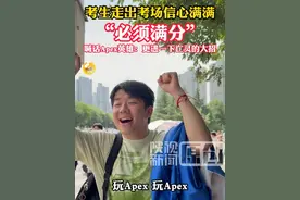 考生考完化学走出考场信心满满：必须是满分！喊话Apex英雄：更进一下亡灵的大招。（记者：张婧）#陕西dou知道 #西安
