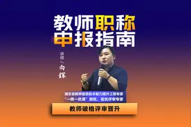 #教师晋升  破格晋升的标准是什么？#教师日常 #中小学教师 #晋升视频封面