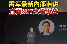 5月15日，雷军在小米价值观大赛后对所有小米员工发表演讲。雷军谈到了近期小米遭遇的舆论危机以及对小米公司未来发展的展望。雷军提到，三月底的一场交通事故给小米带来了巨大影响。“我们受到了狂风暴雨般的质疑、批评和指责，我和同事们一样，一下子都懵了。但是谁也没有想到，这一场事故的影响如此之大，对我们小米的打击也如此之大。”雷军称，这场事故让小米意识到公众对其的高期待和严要求，也标志着小米不再只是行业新人，而需要承担起大公司、行业领导者的责任。#雷军没想到事故对小米打击这么大 #雷军称小米任何产业都没有新手保护期 #雷军视频封面