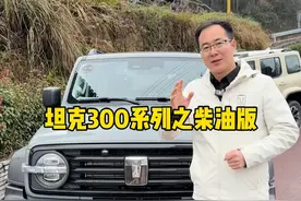 25款坦克300柴油版，你会选择吗？ #坦克300 #25款坦克300来了 #坦克300百城万里探秘之旅 #25款坦克300怎么样视频封面