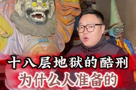 十八层地狱都是惩罚哪些人的 #山西 #历史古迹 #旅游攻略 #神话传说视频封面