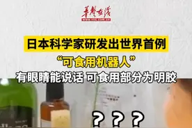 #日本科学家研发出可食用机器人 有眼睛能说话，可食用部分为明胶，网友：奇葩的设计又增加了视频封面
