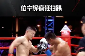 这是真扛不住。疯狂扫踢#昆仑决#格斗 #位宁辉 #爆发力 #这谁顶得住啊视频封面