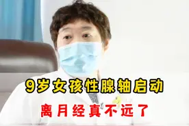 9岁女孩性腺轴启动，她离来月经真的不远了 #生长发育 #医学科普 #性早熟