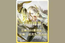 宗师诛仙拿下2964全国巅峰第一！ #等我刷把宗师  #王者荣耀视频封面