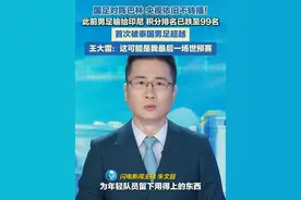 国足对阵巴林，央视依旧不转播！王大雷：这可能是我最后一场世预赛#国足 #国足世预赛 #王大雷视频封面