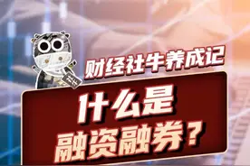 什么是融资融券？ 3分钟搞懂融资融券
#融资  #融券  #科普  #金融  #掘金计划2025视频封面