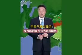 中央气象台提示：受台风影响 全国大范围降水 #丹娜丝台风 #宋英杰