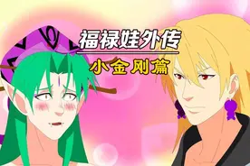 七个葫芦娃炼化变小金刚葫芦娃，不一样的葫芦娃救爷爷...视频封面