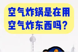 空气炸锅是在用空气炸东西吗？ #市场监管小百科视频封面