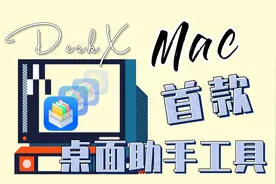 Mac上首款桌面助手工具-DeskX，再也不用羡慕Windows啦！视频封面