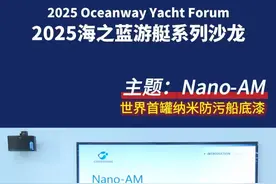 纳米光催化技术是啥黑科技？世界首罐纳米防污船底漆性能如何？ 纳米光催化技术是啥黑科技？如何应用在船底防污领域？又有哪些优势？2025海之蓝游艇系列沙龙第十四篇，创曦催化科技有限公司创始人兼CEO李怀诚，以及游艇主义（远东）有限公司梁显庭先生，带来世界首罐纳米防污船底漆，并为您揭秘创新纳米防污技术新趋势。#2025海之蓝游艇系列沙龙 #船底防污漆 #纳米防污漆 #水上 #光催化还原 #找游艇上知艇 @知艇 @老庄讲游艇视频封面