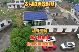 农村旧房改别墅 湖南·望城 丨漏水的农村自建房视频封面