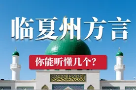 第54集：甘肃临夏州地区方言，你能听懂几个？ #甘肃 #方言