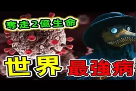 人类史上最可怕的10种病毒#世界之最 #病毒 #科普 #历史