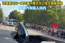 河南周口，五一路与黄河路口路，路面发生塌陷，多辆汽车陷入 #突发 #路面塌陷