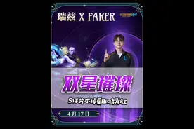 S评分不掉星即将常驻！手游竞技体验史上最大规模更新，上分如喝水！#lol手游双星璀璨 #Faker联动loI手游视频封面