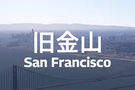 旧金山，联合国诞生之地，西半球华人最密集城市，圣安地列斯原型