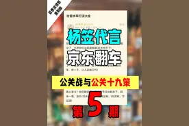 京东翻车舆情大爆：奇策十九，嘎人于无形。 #硬核深度计划 #热点 #杨笠 #京东 #公关视频封面