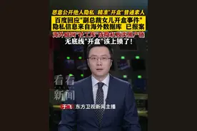百度回应“副总裁女儿开盒” 隐私信息来自海外数据库 已报案 #百度#开盒#隐私#报案#网络