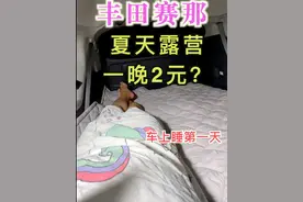 丰田塞纳床车露营，车上睡一宿电费2元，有水电有床睡谁还住酒店 #塞纳水箱 #塞纳床车 #塞纳沙发床 #塞纳露营 #格瑞维亚床车视频封面