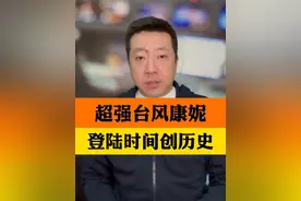台风康妮升级为超强台风 ，预计今天中午登陆台湾 登陆时间刷新气象纪录#直击台风康妮路径 #康妮加强为超强台风 #抖音热评视频封面