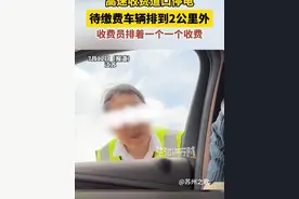 高速收费道口停电，待缴费车辆排到2公里外，收费员排着一个一个收费（畅）视频封面