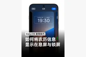 如何在息屏和锁屏上，显示农历信息？简单几步教会你。#OPPO全新系统ColorOS15 #ColorOS使用技巧