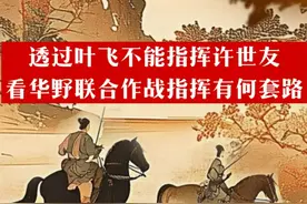 透过叶飞不能指挥许世友，看华野联合作战指挥有何套路？