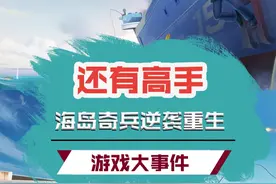 暴死五年？秽土转生？！Supercell旗下IP上演游戏圈逆袭戏码#腾讯 #supercell #海岛奇兵视频封面