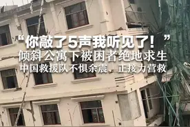 “你敲了5声我听见了！” 倾斜公寓下被困者绝地求生 中国救援队不惧余震，正接力营救视频封面