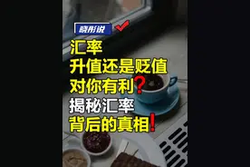 汇率升值还是贬值，对你有利？揭秘汇率背后的真相！ #汇率 #美国 #金融 #特朗普 #dou来守护钱袋子