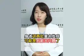 身体莫名两处瘙痒，可能是肝脏出问题了 #医学科普           #听医生一句劝             #健康辟谣在行动             #硬核健康科普行动                         #千万IP创科普视频封面