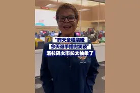 【“昨天全程装哑 今天双手插兜笑谈” 洛杉矶女市长太抽象了】近日，美国洛杉矶遭遇史上最严重山火。而洛杉矶市长双手插兜，面带微笑谈山火事件；此前一天，面对记者连环拷问，她全程装哑。视频封面
