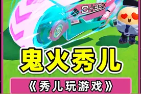 鬼火秀儿登场？这大摩托，给浪哥也香迷糊了！ #蛋仔派对视频封面