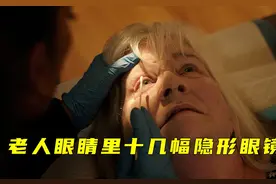 老人隐形眼镜总是丢失，原来都藏在眼睛里#我的观影报告