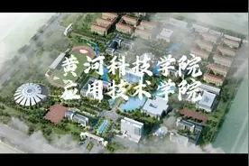 欢迎报考黄河科技学院视频封面