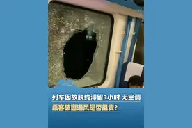 列车因故脱线滞留3小时 无空调，乘客破窗通风是否担责？律师解读#大象主播说 @大象新闻主持人子豪