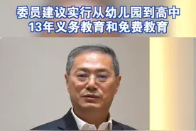 建议实行从幼儿园到高中13年义务教育和免费教育视频封面