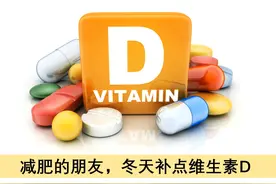 胖人普遍缺乏维生素D，冬天按照安全剂量补点视频封面